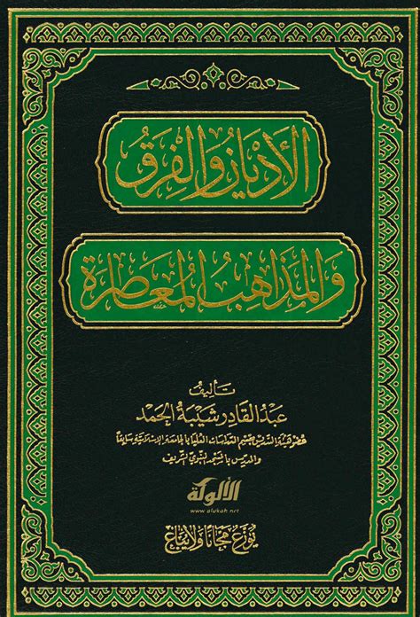 تحميل كتاب موسوعة الأديان والمذاهب عبد الرزاق أسود pdf